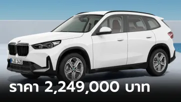 All-new BMW X1 sDrive18i 2023 (U11) ใหม่ เคาะราคาทางการในไทย 2,249,000 บาท