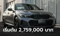 BMW 320Li/330Li M Sport รุ่นฐานล้อยาว เคาะราคา 2,759,000 - 3,099,000 บาท
