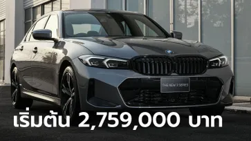 BMW 320Li/330Li M Sport รุ่นฐานล้อยาว เคาะราคา 2,759,000 - 3,099,000 บาท