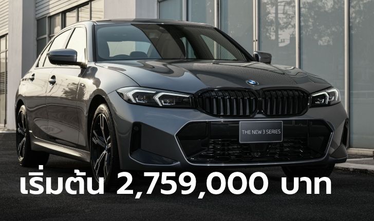 BMW 320Li/330Li M Sport รุ่นฐานล้อยาว เคาะราคา 2,759,000 - 3,099,000 บาท