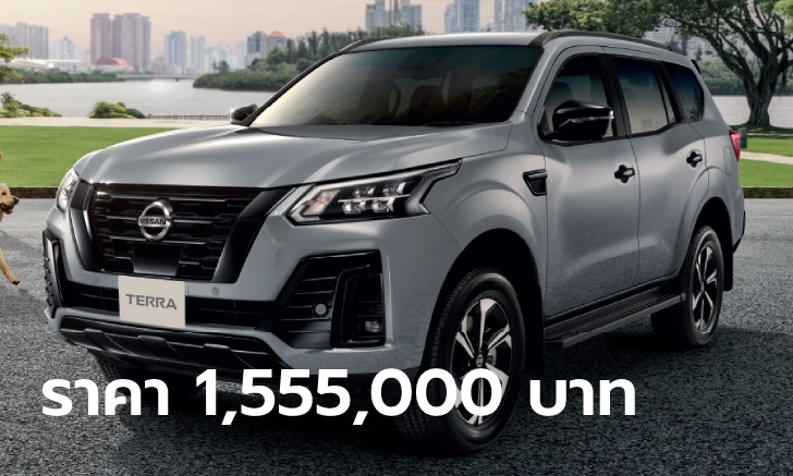 Nissan Terra Sport 2023 ใหม่ พร้อมชุดแต่งสปอร์ตรอบคัน ราคา 1,555,000 บาท