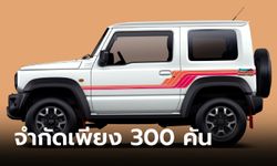 Suzuki Jimny Heritage รุ่นพิเศษเอาใจสายเรโทรจำกัดเพียง 300 คัน ที่ออสเตรเลียโดยเฉพาะ