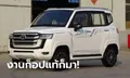 อย่างเหมือน! ค่ายรถจีนโผล่ก็อป Toyota Land Cruiser ดูเผินๆ คือใช่เลย