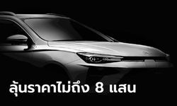 “MG ES” (MG EP ไมเนอร์เชนจ์) เตรียมเผยราคาพร้อมรับจองครั้งแรกในไทย 13 มี.ค.นี้