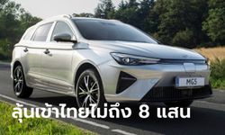 ชมภาพ MG5 EV (MG ES) ใหม่ รถไฟฟ้ารุ่นประหยัดลุ้นขายไทยไม่ถึง 8 แสนบาท