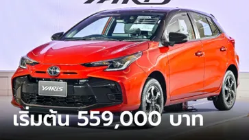 ราคาทางการ Toyota Yaris 2023 รุ่นปรับปรุงใหม่ เคาะ 559,000 - 694,000 บาท