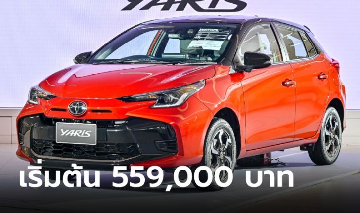 ราคาทางการ Toyota Yaris 2023 รุ่นปรับปรุงใหม่ เคาะ 559,000 - 694,000 บาท