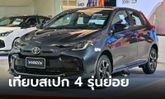 เทียบสเปก Toyota Yaris 2023 ไมเนอร์เชนจ์ทั้ง 4 รุ่นย่อย ราคา 559,000 - 694,000 บาท