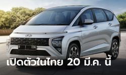 “Hyundai Stargazer” เตรียมเปิดตัวพร้อมขายจริงในไทย 20 มีนาคมนี้