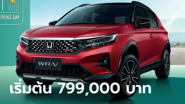 ราคาทางการ Honda WR-V 2023 ใหม่ มี 2 รุ่นย่อย ราคา 799,000 - 869,000 บาท