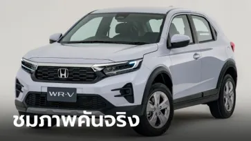 ภาพคันจริง Honda WR-V 2023 รุ่น SV ตัวเริ่มต้น ราคา 799,000 บาท