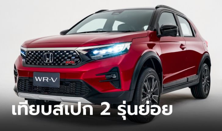 เทียบสเปก All-new Honda WR-V ทั้ง 2 รุ่นย่อย ราคาต่างกัน 70,000 บาท