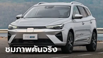 ภาพคันจริง MG ES 2023 ใหม่ (MG EP ไมเนอร์เชนจ์) พร้อมเปิดรับจองแล้วในไทย