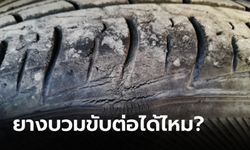 “ยางบวม” เกิดจากอะไร จำเป็นต้องเปลี่ยนทันทีหรือไม่?