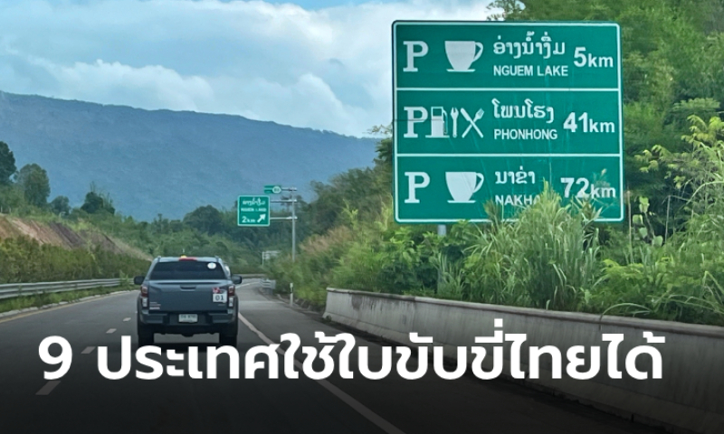 เปิดรายชื่อ 9 ประเทศใช้ใบขับขี่ไทยได้เลย ไม่ต้องทำใบขับขี่สากล