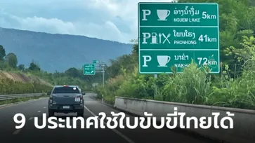 เปิดรายชื่อ 9 ประเทศใช้ใบขับขี่ไทยได้เลย ไม่ต้องทำใบขับขี่สากล