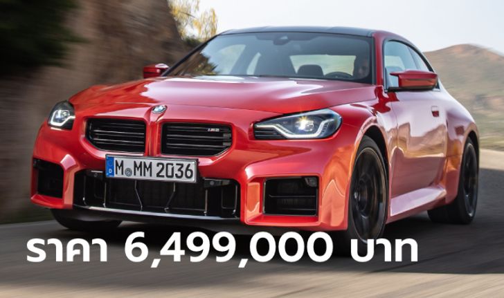 ราคาทางการ BMW M2 (G87) ขุมพลัง 6 สูบเทอร์โบคู่ 460 แรงม้า เคาะ 6,499,000 บาท