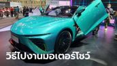 งาน Motor Show 2024 วันไหน จัดที่ไหน ค่าบัตรเท่าไร พร้อมวิธีเดินทาง