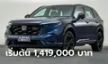 ราคาทางการ All-new Honda CR-V (e:HEV / VTEC TURBO) ใหม่ ราคา 1,419,000 - 1,729,000 บาท