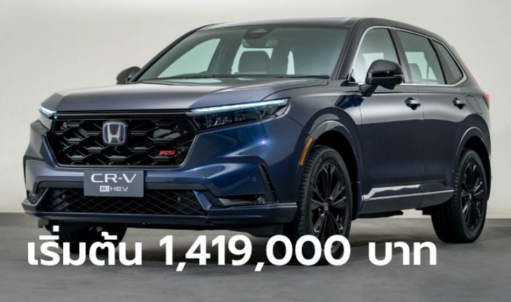 ราคาทางการ All-new Honda CR-V (e:HEV / VTEC TURBO) ใหม่ ราคา 1,419,000 - 1,729,000 บาท