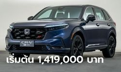 ราคาทางการ All-new Honda CR-V (e:HEV / VTEC TURBO) ใหม่ ราคา 1,419,000 - 1,729,000 บาท