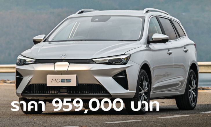 MG ES 2023 ใหม่ (MG EP ไมเนอร์เชนจ์) เคาะราคาทางการในไทย 959,000 บาท