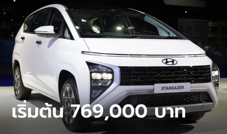 ราคาทางการ Hyundai STARGAZER ใหม่ มี 4 รุ่นย่อย เคาะ 769,000 - 889,000 บาท