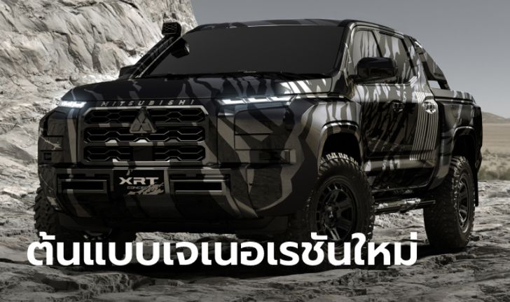 Mitsubishi XRT Concept ต้นแบบ All-new Triton เผยโฉมที่งานมอเตอร์โชว์ 2023