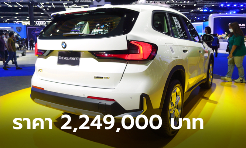ราคาอย่างเป็นทางการ BMW X1 sDrive18i (U11) : 2,249,000 บาท