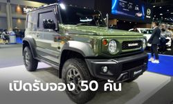 Suzuki Jimny เปิดรับจองสิทธิ์ 50 คัน ราคา 1,760,000 บาท ที่งานมอเตอร์โชว์ 2023