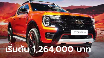 ราคาทางการ Ford Ranger STORMTRAK 2023 ใหม่ เคาะ 1,264,000 - 1,399,000 บาท