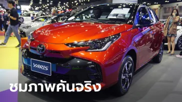 ภาพคันจริง Toyota Yaris 2023 ไมเนอร์เชนจ์ใหม่ ส่งตรงจากงานมอเตอร์โชว์ 2023