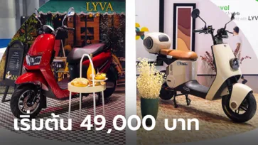 LYVA เปิดตัวมอเตอร์ไซค์ไฟฟ้า MB5 และ S30 Plus ราคาเริ่มต้น 49,000 บาท