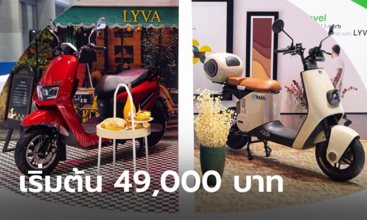 LYVA เปิดตัวมอเตอร์ไซค์ไฟฟ้า MB5 และ S30 Plus ราคาเริ่มต้น 49,000 บาท