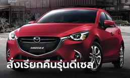 ลูกค้าชนะ! ศาลชั้นต้นตัดสินเรียกคืน Mazda2 รุ่นดีเซลปี 2014-2018 ทุกคัน