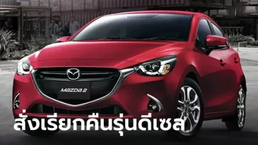 ลูกค้าชนะ! ศาลชั้นต้นตัดสินเรียกคืน Mazda2 รุ่นดีเซลปี 2014-2018 ทุกคัน