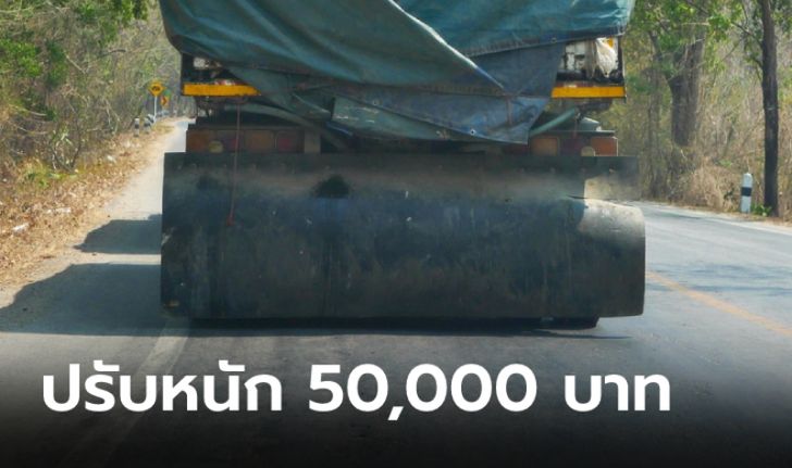 ขนส่งฯ เตือนรถบรรทุก “ติดบังโคลนยื่น” มีโทษปรับสูงสุด 50,000 บาท