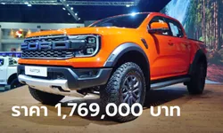 ราคาทางการ Ford Ranger RAPTOR ดีเซล 2.0 ลิตร ใหม่ เคาะ 1,769,000 บาท