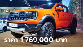 ราคาทางการ Ford Ranger RAPTOR ดีเซล 2.0 ลิตร ใหม่ เคาะ 1,769,000 บาท