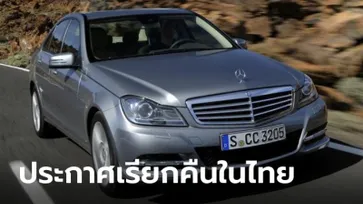 มาช้าดีกว่าไม่มา! Mercedes-Benz ประกาศเรียกคืนรถในไทยกรณีถุงลม Takata