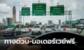 เปิดโผ “ทางด่วน-มอเตอร์เวย์” ขึ้นฟรีช่วงสงกรานต์ 2566 นี้