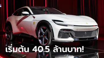 ราคาทางการ Ferrari Purosangue ใหม่ เคาะเริ่มต้นในไทย 40,500,000 บาท