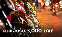 ชี้ช่องรวย! แจ้งเบาะแสเด็กแว้น รับค่าตอบแทน 3,000 บาท