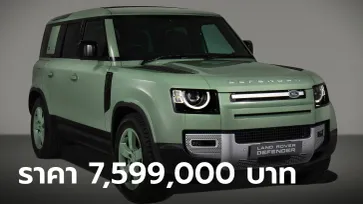 Land Rover Defender 75th Limited Edition รุ่นพิเศษ 10 คันในไทย ราคา 7,599,000 บาท