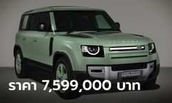 Land Rover Defender 75th Limited Edition รุ่นพิเศษ 10 คันในไทย ราคา 7,599,000 บาท