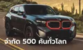 BMW XM Label Red ใหม่ รุ่นพิเศษขุมพลังไฮบริด 748 แรงม้า จำกัด 500 คันทั่วโลก