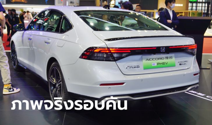 ภาพคันจริง All-new Honda Accord (G11) ส่งตรงจากงาน Auto Shanghai 2023