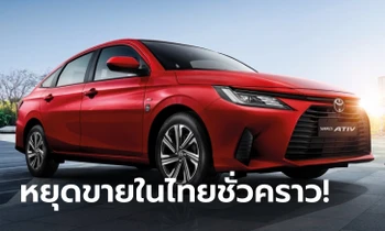 มีผลทันที! Toyota Yaris ATIV หยุดขายชั่วคราวในไทยเหตุบิดเบือนผลทดสอบการชน