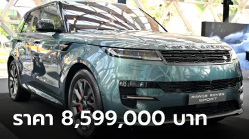 All-new Range Rover Sport (Gen 3) ขุมพลังปลั๊กอินไฮบริด 510 แรงม้า ราคาเริ่ม 8,599,000 บาท