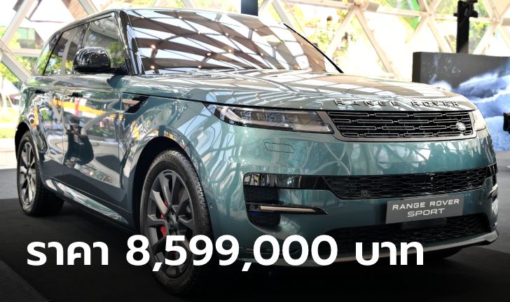All-new Range Rover Sport (Gen 3) ขุมพลังปลั๊กอินไฮบริด 510 แรงม้า ราคาเริ่ม 8,599,000 บาท